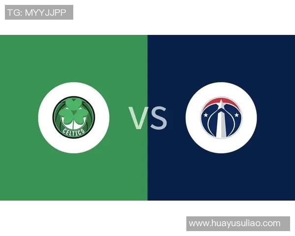 奇才与凯尔特人对决分析及竞猜策略分享